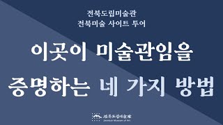 [전북도립미술관] 2021 전북미술 사이트 투어 -  전북도립미술관 소장품 기획전 이곳이 미술관…