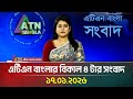 এটিএন বাংলার বিকাল ৪ টার সংবাদ 17 01 2026 Today Ne