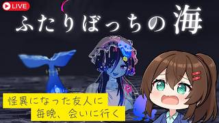 【ふたりぼっちの海】怪異になった友人に毎晩会いに行くアドベンチャーゲームをプレイ！ #ふたりぼっちの海 #なる生
