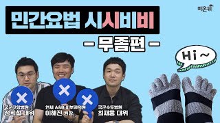 [민간요법 시시비비] '무좀편' - 의사의 눈으로 본 민간요법 그 진실은?