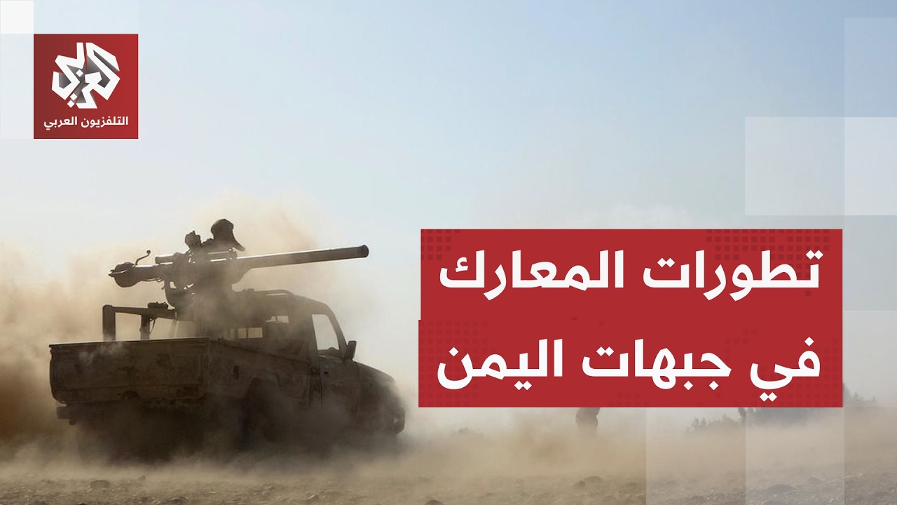 قصف يطال مواقع جماعة الحوثي في مأرب.. آخر تطورات المعارك في جبهات اليمن