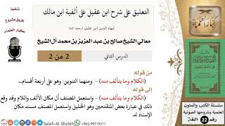 صورة التعليق على شرح ابن عقيل على ألفية ابن مالك (2) لمعالي الشيخ صالح آل الشيخ - اللغة - كبار العلماء