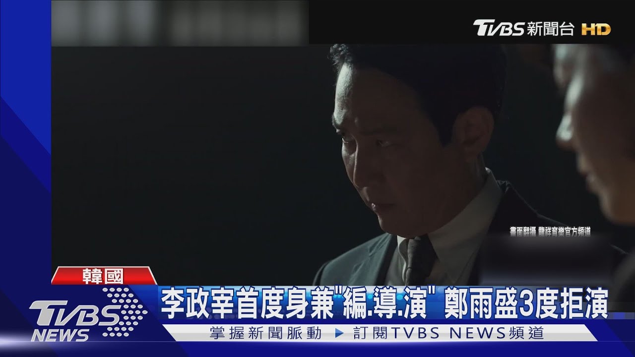 「清潭洞夫妻」同框新作不看嗎？　李政宰編導演揪鄭雨盛查內鬼