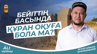 Бейіттің басында Құран оқу болама?А.Куанышбаев