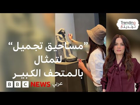 فيديو | المتحف المصري الكبير.. سلوكيات زوار تثير انتقادات