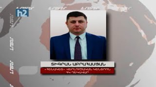 Քաղաքացիական բախումների հավանականությունը կախված է իշխանությունից․ Տիգրան Աբրահամյան: Լրաբեր