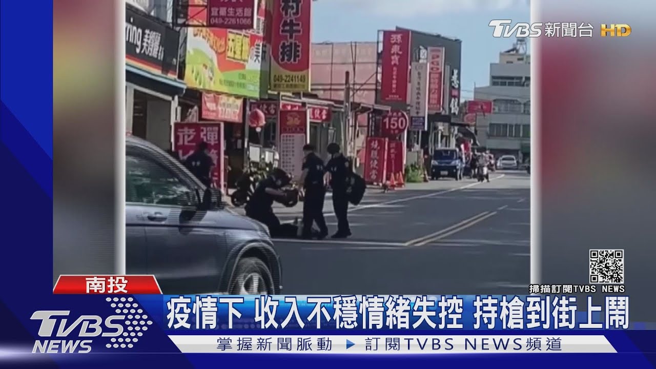 疫情下收入不穩情緒失控 持槍到街上鬧