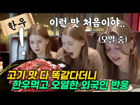 고기가 맛 다 똑같다던 우크라이나 외국인에게 한우를 접대했더니, 난생 처음 먹은 한우에 눈물 터진 레전드 외국인 반응ㄷㄷ😆
