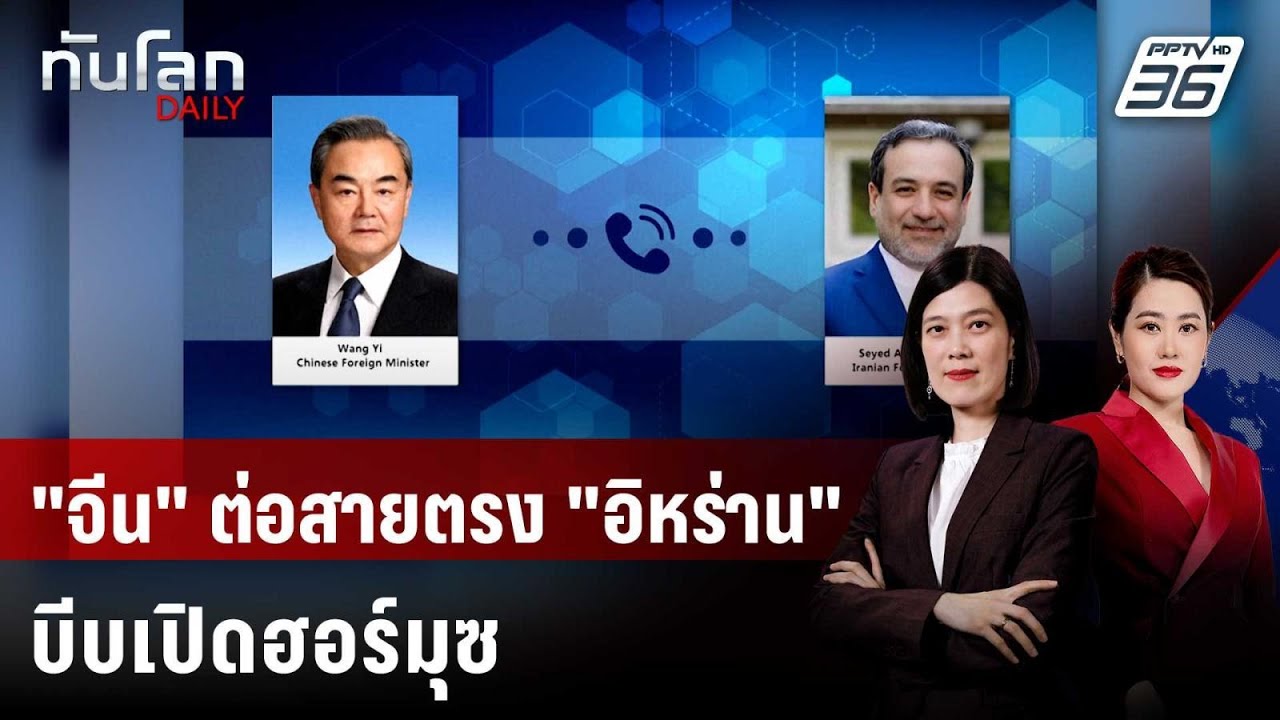 "หวัง อี้" ต่อสายคุยอิหร่าน บีบเปิดช่องแคบฮอร์มุซ | 