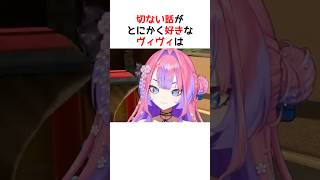 悲しいことを考えて泣くのが好きだったヴィヴィ【ホロライブ / ヴィヴィ / 切り抜き】#shorts #ヴィヴィ切り抜き