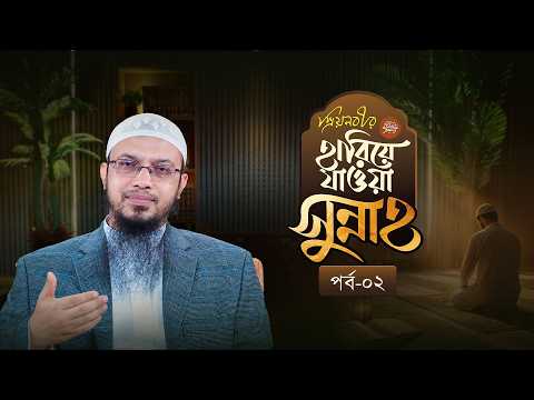 যে সুন্নাহ বিষয়ে সাহাবাগণ ছিলেন সবচেয়ে বেশি সজাগ আর আমরা বেশি উদাসীন | হারিয়ে যাওয়া সুন্নাহ পর্ব-০২