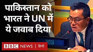 India Reply to Pakistan : United Nations में भारत ने पाकिस्तान को क्या जवाब दिया? (BBC Hindi)