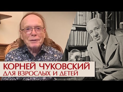 Корней Чуковский для взрослых и детей