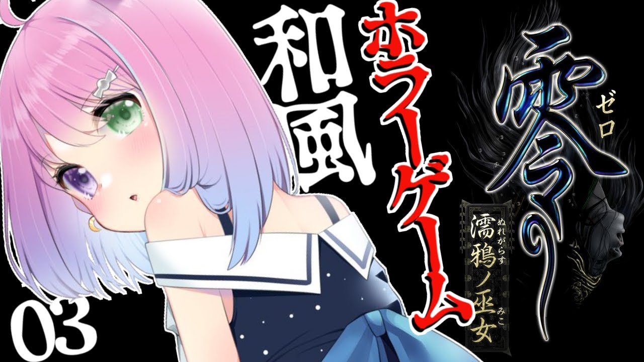 #03【 零 ～濡鴉ノ巫女～ 】初めての零シリーズで遊ぶのらあああ！PROJECT ZERO MAIDEN OF BLACK WATER【#姫森ルーナ/ホロライブ】