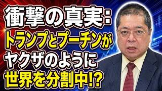 【佐藤優】衝撃の真実：トランプとプーチンがヤクザのように世界を分割中！？