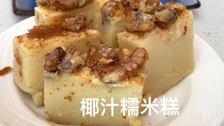 [椰汁焗糯米糕］Baked Mochi Cake