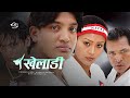 Kheladi (Nepali Movie) ft. Pramod Deep, Sumuna Ghimire, Sunil Shrestha