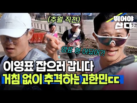 \Catch Lee Young-pyo!\ Go Han-min relentlessly pursues Lee Young-pyo, who is in the lead [#RunToS...