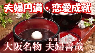 恋愛運◎大阪名物！恋愛や夫婦円満の縁起物「夫婦善哉」＜商品紹介＞