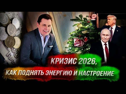 Стрим Понасенкова: закулисье переговоров, кризис 2026 г., как поднять энергию и настроение. 18+