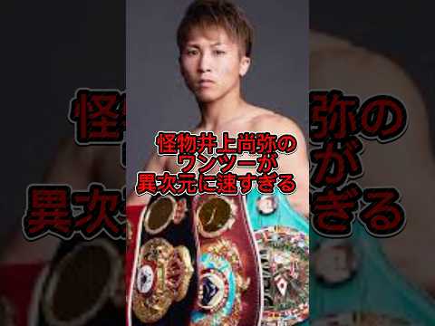 パンチの戻しからのガードが早い🔥#boxing #champion #井上尚弥 #shorts