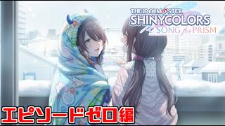 【シャニソン】アルストロメリアのエピソードゼロを見るぞ！！！！！