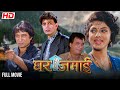 Ghar Jamai Full Movie घर जमाई Mithun Chakraborty Varsha Usgaonkar Best Action Comedy Mov