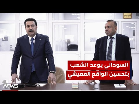 شاهد بالفيديو.. السوداني: نواصل خدمة ذوي الإعاقة والعاطلين عن العمل والتخصيصات المالية تم رفعها بما ينسجم والطموحات