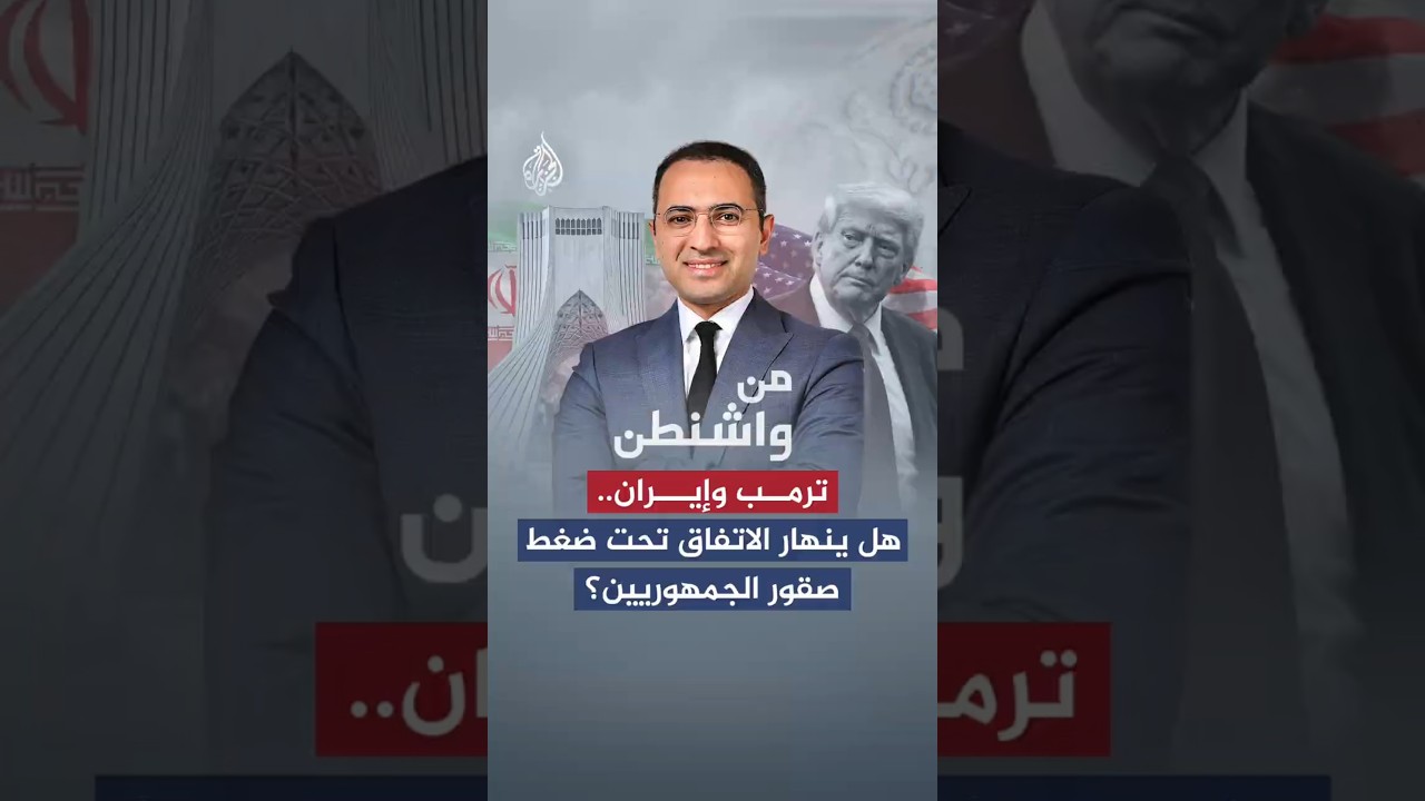 فيديو | من واشنطن - ترمب وإيران.. هل ينهار الاتفاق تحت ضغط صقور الجمهوريين؟