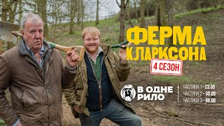 Ферма Кларксона - 4 сезон (трейлер українською)
