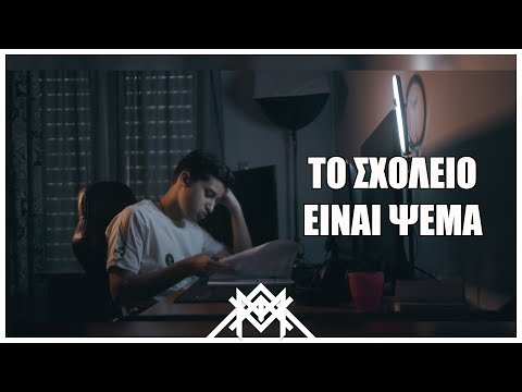 epimtx - Το ΣΧΟΛΕΙΟ είναι ψέμα ft @HeitBoss