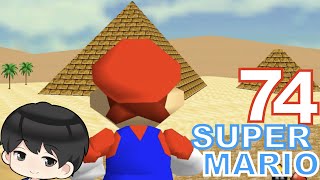 【SUPER MARIO 74】ファラオの遺産がとんでもない場所にかくされていた！！　秘密だらけの砂漠ステージ　鬼畜マリオを攻略7面　改造マリオ７４実況プレイ【改造マリオ】