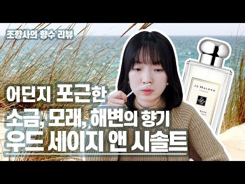 조말론 우드 세이지 앤 씨솔트 관련 영상