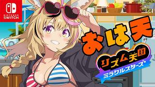 【リズム天国 ミラクルスターズ】新作きたああああああ朝起きて天国へ【尾丸ポルカ/ホロライブ】