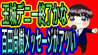 【日本保守党】よる９