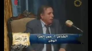 الوطن - عمر الفرا - قصيدة رائعة .