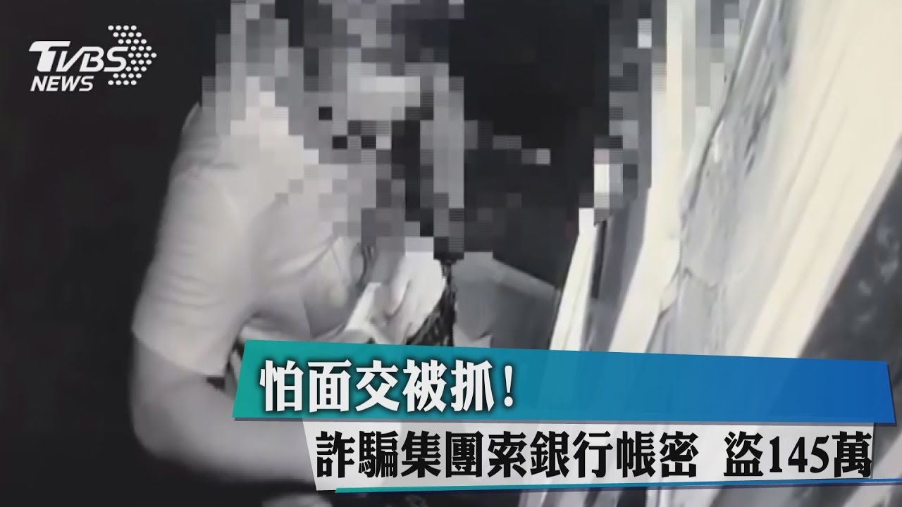 詐騙新招！騙取網銀帳密　盜領145萬