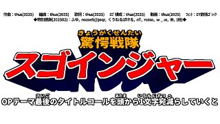 - 驚愕戦隊スゴインジャーOPテーマ最後のタイトルコールを頭から1文字宛減らしていくと feat. 重音テト (KASANE Teto)