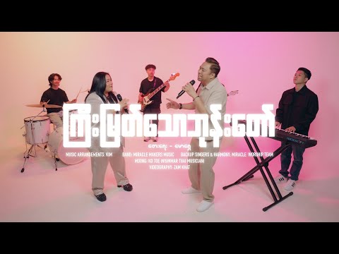 ကြီးမြတ်သောဘုန်းတော် (Official Remix MV) | David Lah x Roi Nu