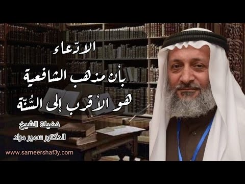 الادّعاء بأن مذهب الشافعية هو الأقرب إلى السُّنّة