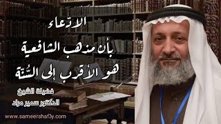 الادّعاء بأن مذهب الشافعية هو الأقرب إلى السُّنّة