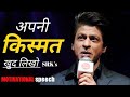 SRK S Powerful Motivational Speech For Youngsters Shahrukh Khan Speech Ik Motivation