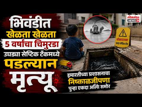 भिवंडीत खेळता खेळता ५ वर्षांचा चिमुरडा उघड्या सेप्टिक टँकमध्ये पडल्याने मृत्यू, इमारतीच्या प्रशासनाचा निष्काळजीपणा पुन्हा एकदा आला समोर