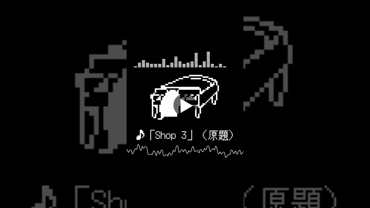 【新曲】「Shop 3」（原題）デルタルーン 「BGMちらみせコーナー」【DELTARUNE】