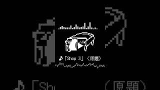 【新曲】「Shop 3」（原題）デルタルーン 「BGMちらみせコーナー」【DELTARUNE】