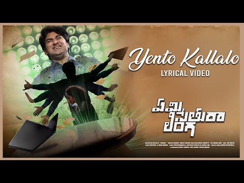 Yento Kallalo - Lyrical | Emi Sethura Linga | Vinod Varma, Gnaneswari Kandregula | Kalyan M