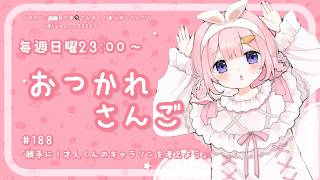 【おつかれさんご】ゆるゆる定期雑談！第188回！非公式！判目才人くんのキャラソン、マトリクスって何回言うかな？【周央サンゴ】