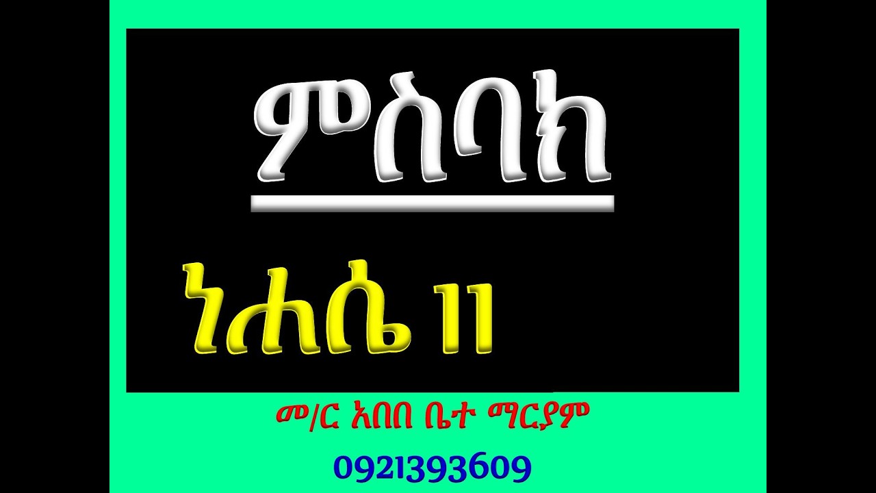 #ምስባክ ዘነሐሴ 11 #ዘነግህ ወዘቅዳሴ