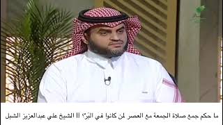 أ.د. علي الشبل | ما حكم جمع صلاة الجمعة مع العصر لمن كانوا في البر؟ image