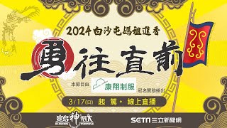 3/17白沙屯媽祖 山邊媽祖起駕！